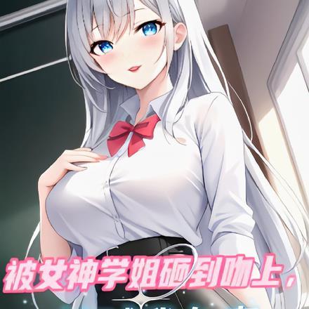 被学姐追求