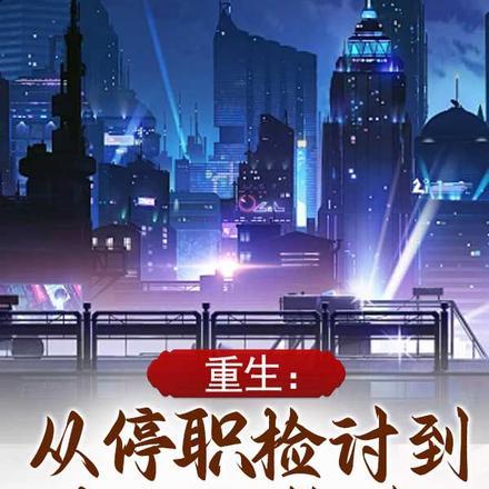 重生从停职检讨到权力巅峰青涩小苹果