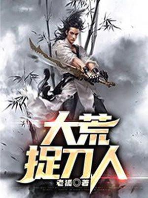 大荒捉刀人人物简介