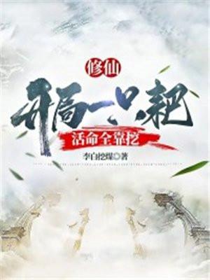 活命全靠挖txt