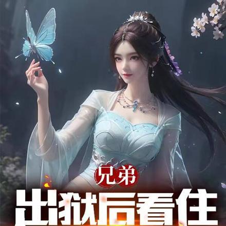 兄弟出狱后看住你嫂子的