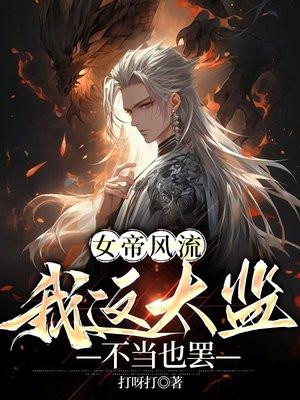 女帝不好当