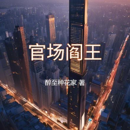 官场阎王自居