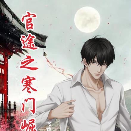 官途之寒门崛起胡布云和裘雨