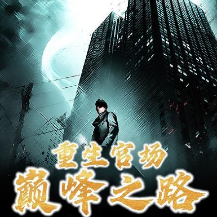 重生官场巅峰之路叶正刚