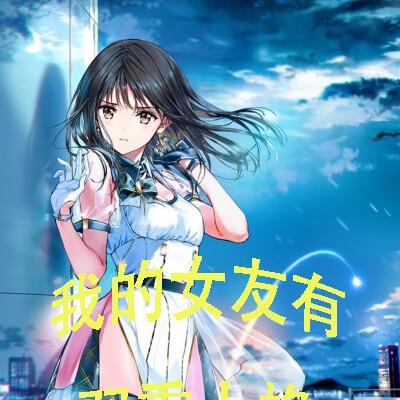 女朋友有双重性格
