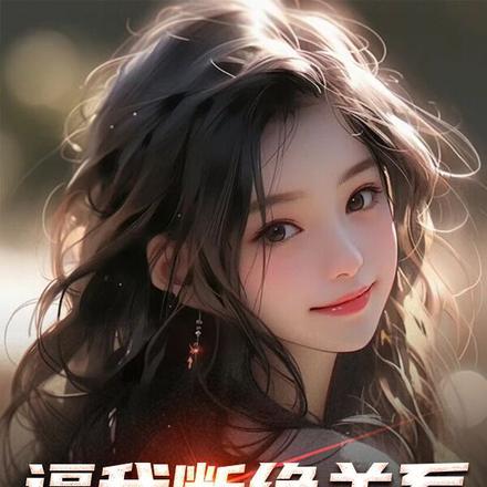断绝关系说明
