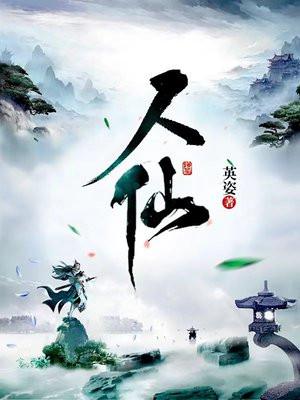 人仙是什么字
