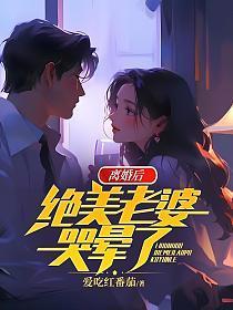 离婚后老婆变漂亮