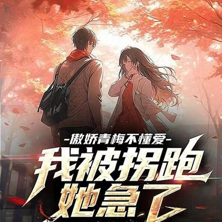 傲娇青梅竹马的谎言无法挽回 真白