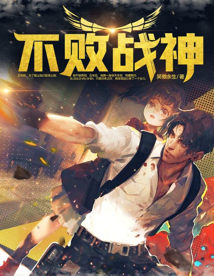 不败战神杨辰提前更新