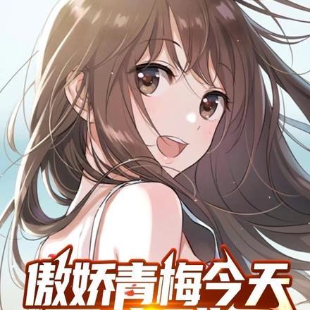 傲娇青梅要抱抱