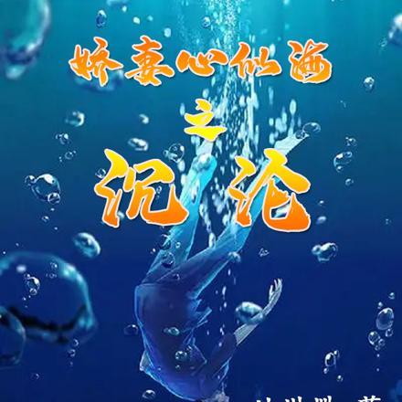 娇妻心似海之沉沦 廿卅卌