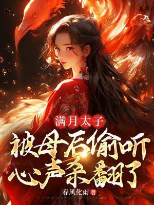 被母后偷听心声杀疯了