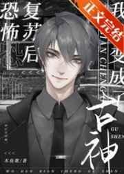 堕变为古神后我不想努力了完整版