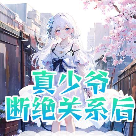 他们都后悔了南萌北妖 / 著