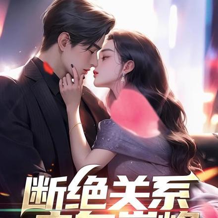 断绝家庭关系需要走什么程序