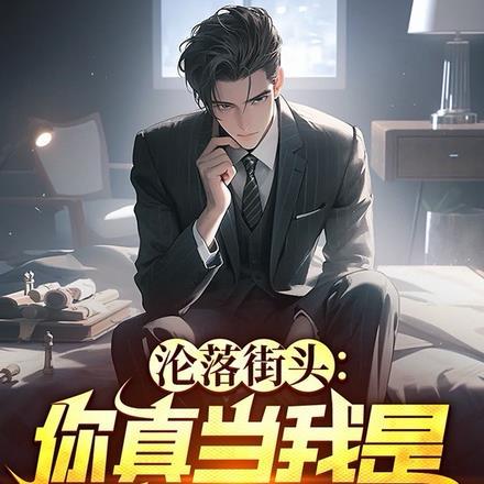 沦落街头你真当我是乞丐啊!