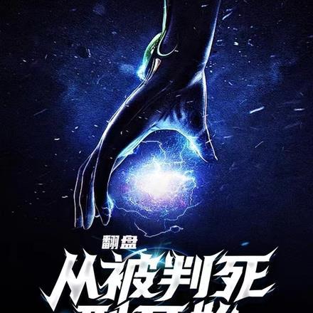 翻盘从被判死刑开始 不爱吃芒果的纳兰