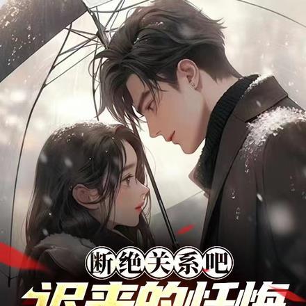 迟来的忏悔比草贱 萌萌嘟嘟多多