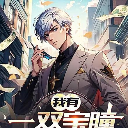 我有一双鉴宝金瞳高林