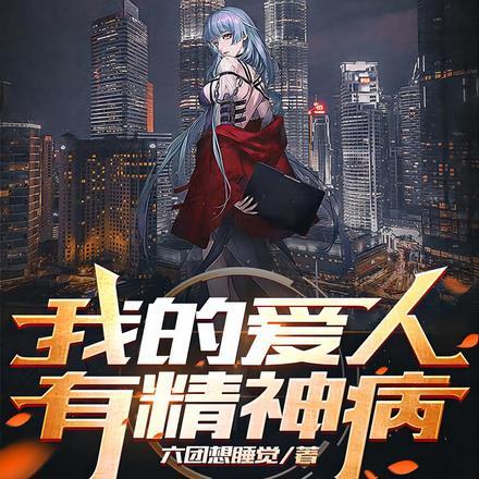 我的爱人是神经病