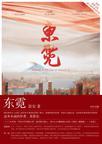 东霓和西决