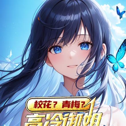 校园高冷文校花