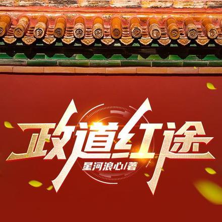 正道红途(正本)