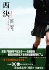 西决的扮演者是谁