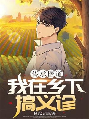 乡村医道传承