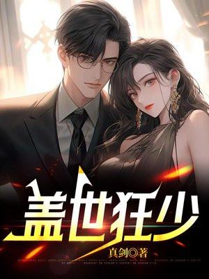 盖世狂少刘锐