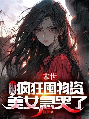 末世疯狂囤物资