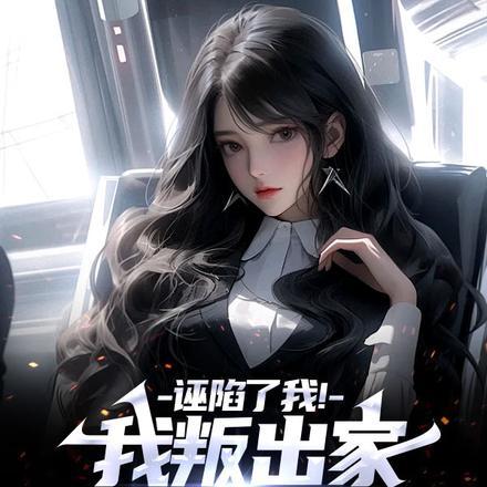 诬陷了我!我叛出家你们后悔啥意思啊