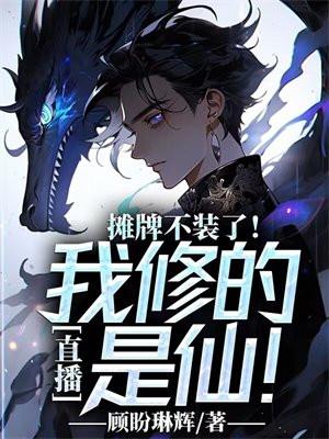 直播摊牌不装了我修的是仙 顾盼琳辉
