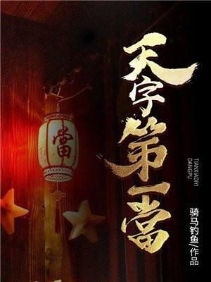 天字第一当李成二结局