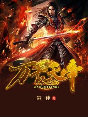 万古天帝TXT免费