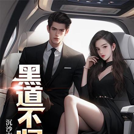 黑道不归路完整版免费阅读