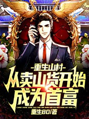 重生山村好种田最新章节