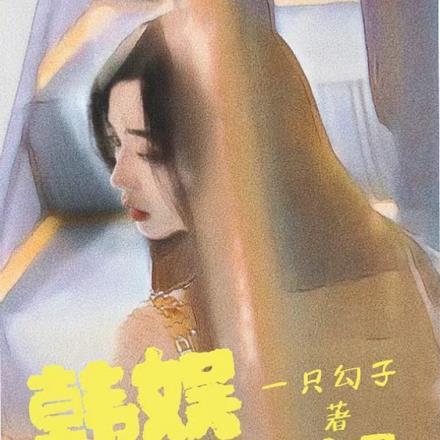韩娱我的憨憨女友是影后免费阅读全文