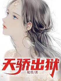 天骄出狱TXT全本免费