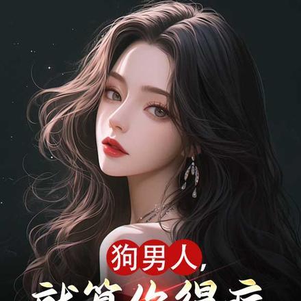 狗男人的定义是什么意思