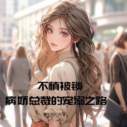 病娇总裁被反攻全文免费
