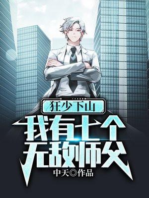 第一章七位师父狂少下山叶凡