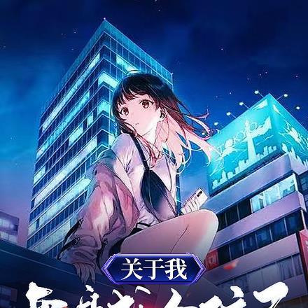 关于我变身成女孩子这件事有声