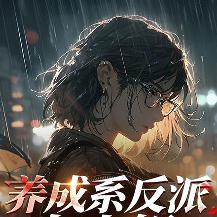 养成系反派大小姐未删减