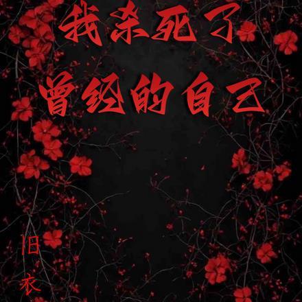 杀死以前的我英文