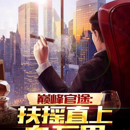 巅峰官路全文免费
