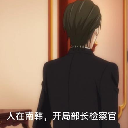 穿越南韩检察官
