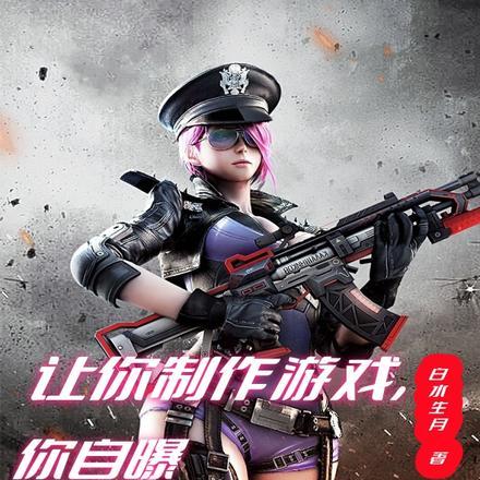 让你制作游戏你自曝犯罪经历